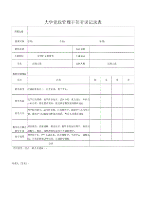 大学党政管理干部听课记录表.docx