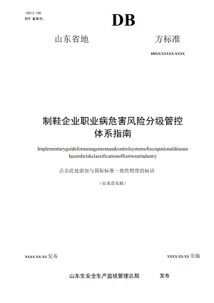 制鞋企业职业病危害风险分级管控体系指南0418.docx