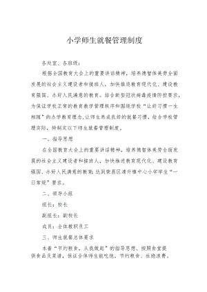 小学师生就餐管理制度.docx