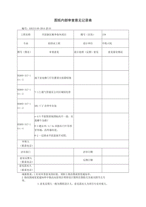 图纸内部审查意见记录表17#楼.docx