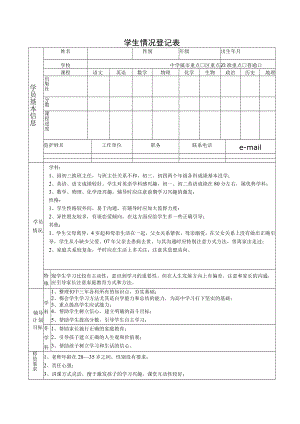 学员学生基本情况记录表.docx