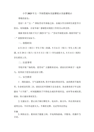 公立小学2023年五一劳动节放假通知及温馨提示 合计4份.docx