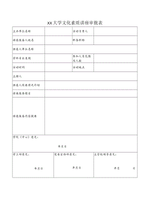 大学文化素质讲座审批表.docx