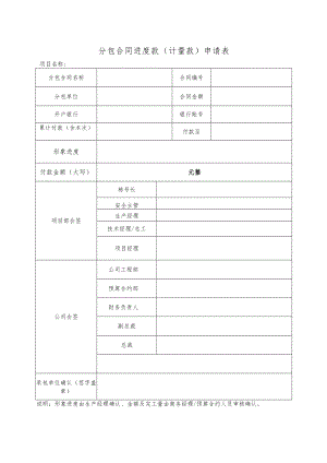 分包合同进度款（计量款）申请表.docx