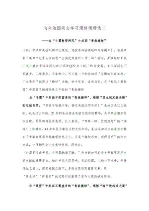 向朱治国同志学习演讲稿精选二.docx