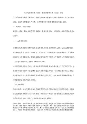 压力容器破坏性（试验）检验和非破坏性（试验）检验.docx