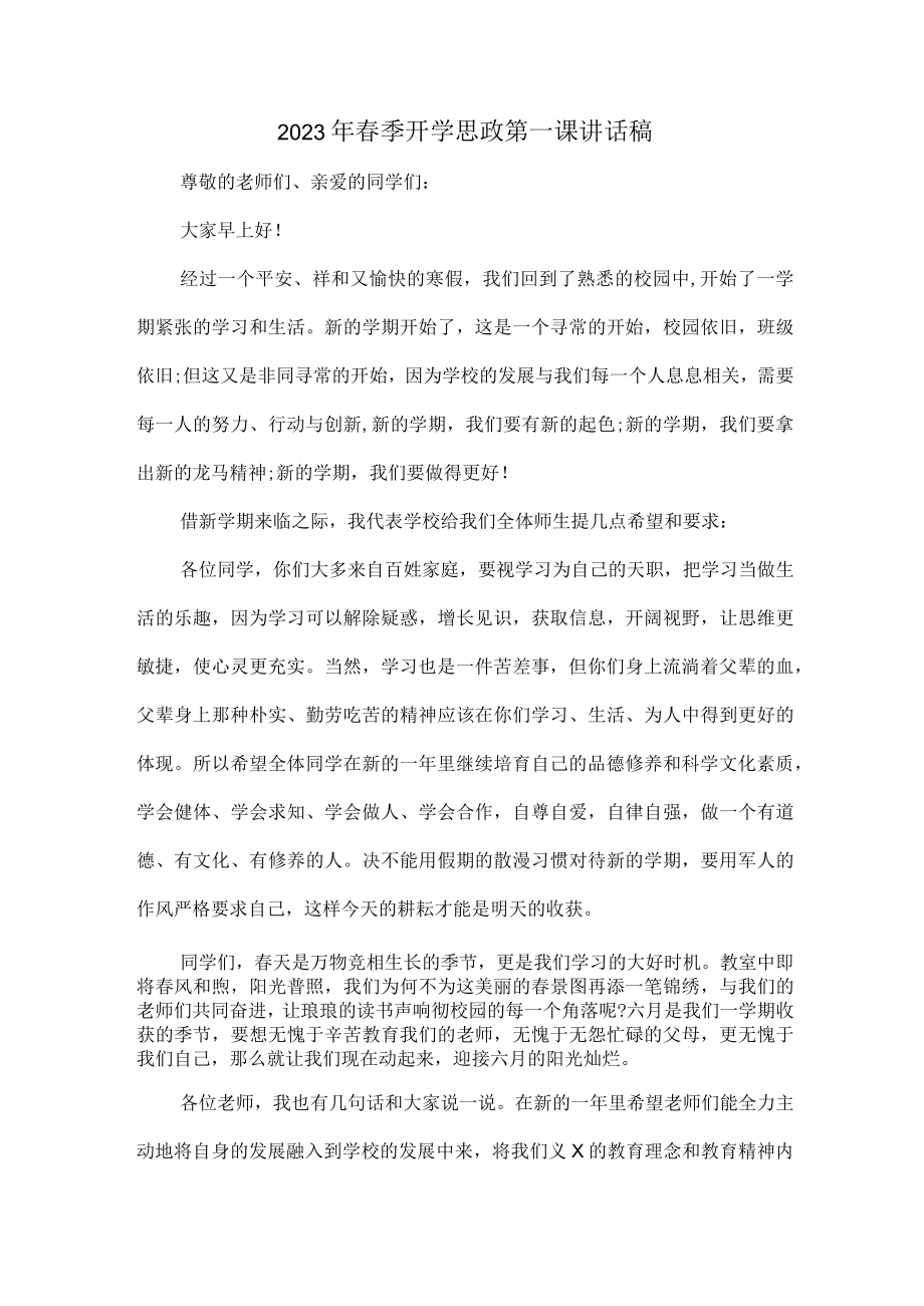 学校校长2023年春季开学思政第一课发言稿 精编(10份)_73.docx_第1页