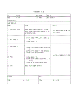 取消预订程序.docx