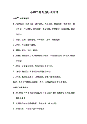 小脚丫的奇遇好词好句.docx