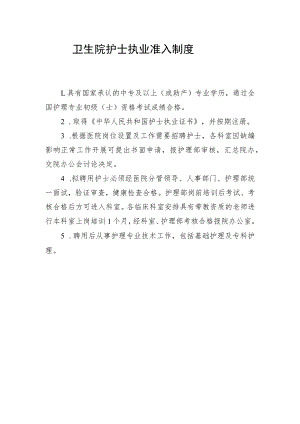 卫生院护士执业准入制度.docx