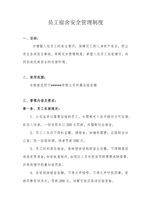员工宿舍安全管理制度（2篇）.docx