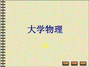 大学物理上册课件.ppt