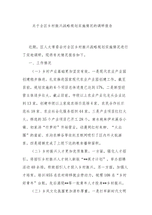 关于全区乡村振兴战略规划实施情况的调研报告.docx
