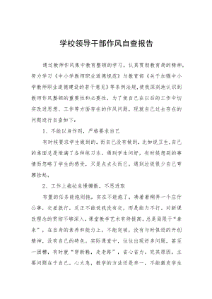 学院领导干部作风自查自纠报告四篇.docx