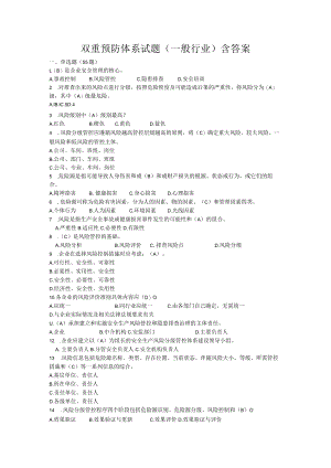 双重预防体系试题含答案解析.docx