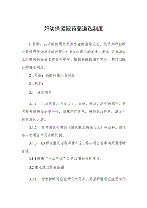 妇幼保健院药品遴选制度.docx