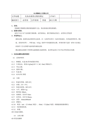 化妆品菌落总数的测定程序文件.docx