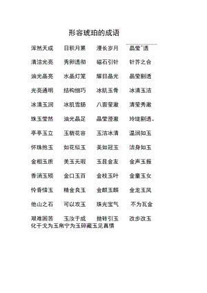 形容琥珀的成语.docx