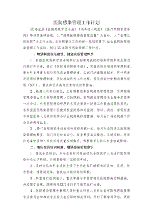 医院院感工作计划.docx