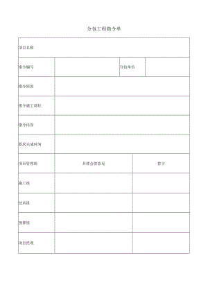 分包工程指令单.docx