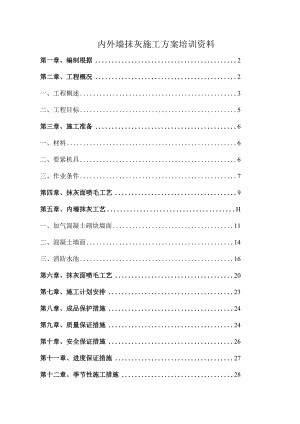 内外墙抹灰施工方案培训资料.docx
