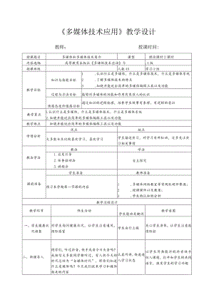 多媒体和多媒体技术简介教案.docx