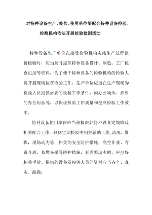 对特种设备生产经营使用单位要配合特种设备检验检测机构依法开展检验检测活动.docx