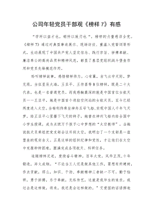 公司年轻党员干部观《榜样7》有感.docx