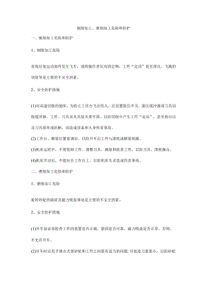 刨削加工、磨削加工危险和防护.docx