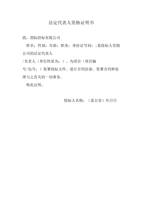 国家投标法定代表人资格证明书.docx