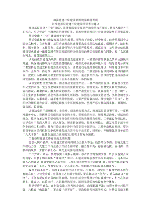 加强党建三化建设 培根筑基赋能发展 附推进基层党建三化建设的思考与建议.docx