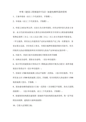 加建电梯所需的报建资料17年01.docx