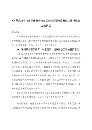 局党组书记在深化警示教育以案促改暨巡察整改工作推进会上的讲话.docx