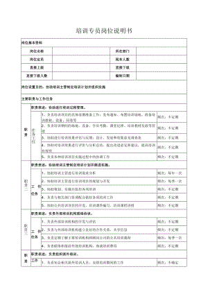 培训专员岗位说明书.docx
