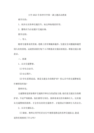 小学2023年春季开学第一课活动教案 (范文5份).docx