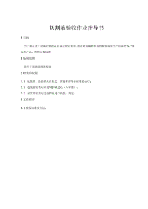 切割液验收作业指导书.docx