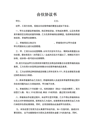 养殖合伙合同协议模板.docx