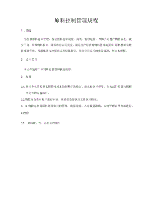 原材料控制管理规程.docx
