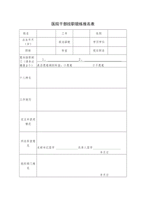 医院干部挂职锻炼报名表.docx