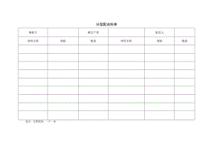 分层配送料单.docx