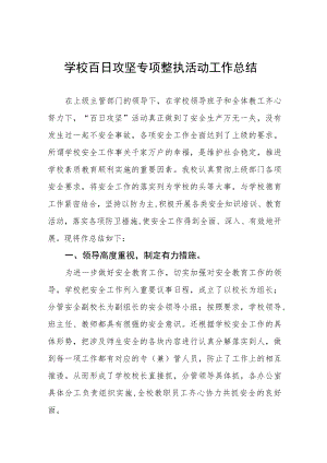 2023年学校百日攻坚专项整治活动工作总结四篇.docx