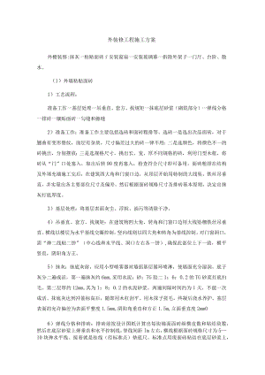 外装修工程施工方案.docx