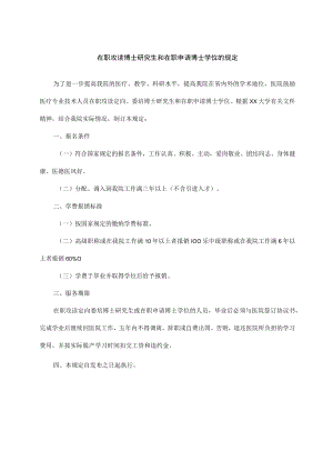 在职攻读博士研究生和在职申请博士学位的规定.docx
