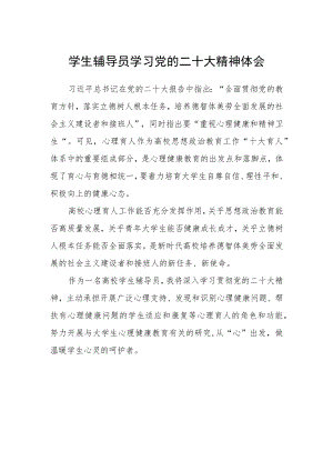 学生辅导员学习党的二十大精神体会.docx