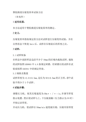 塑胶跑道压缩复原率试验方法.docx