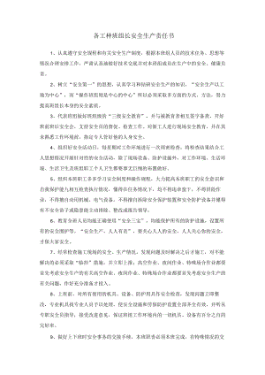 各工种班组长安全生产责任书.docx