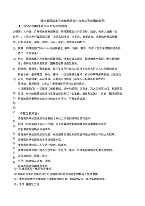 园林景观成本平米指标所含内容和边界范围的说明.docx