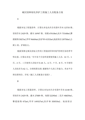 城区园林绿化养护工程施工人员配备方案.docx