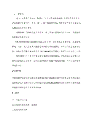 变配电室安全管理.docx