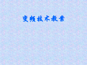 变频技术教案(短训班).ppt